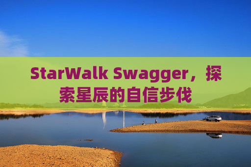 StarWalk Swagger,探索星辰的自信步伐